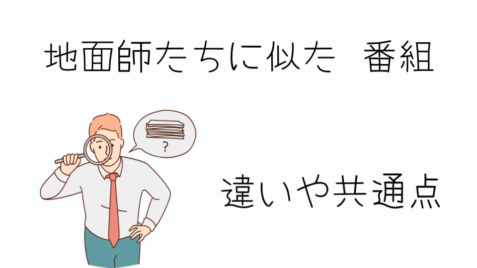 「地面師たちに似た 番組を探している人必見」