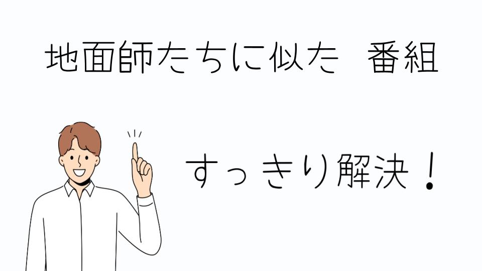 「地面師たちに似た 番組の魅力を掘り下げる」