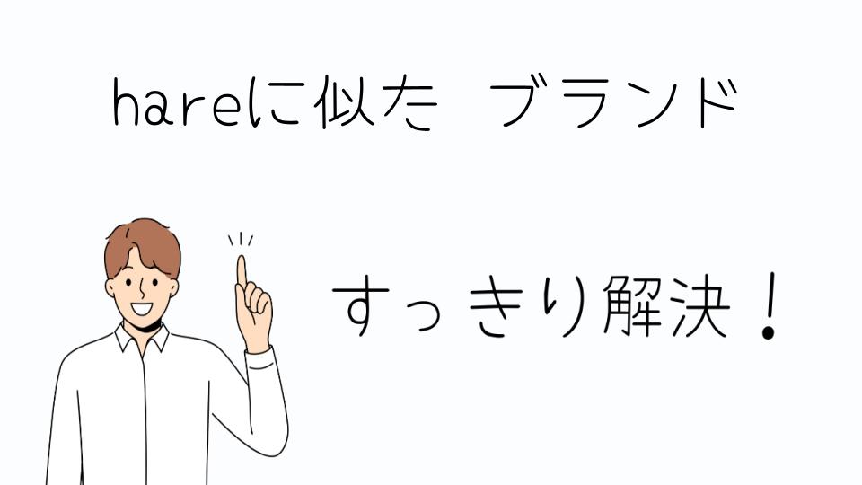 「人気のhareに似た ブランドで差をつける」