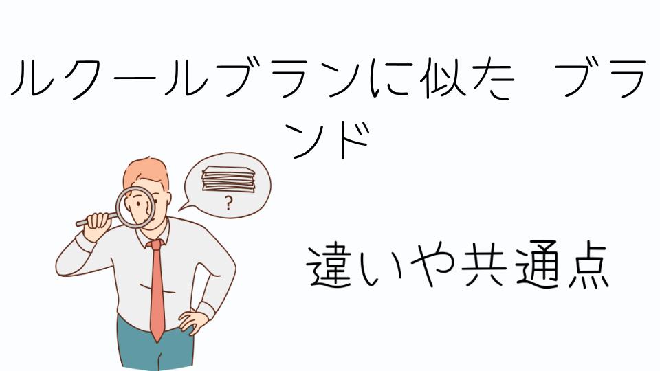 「ルクールブランに似たブランドで人気の選択肢」