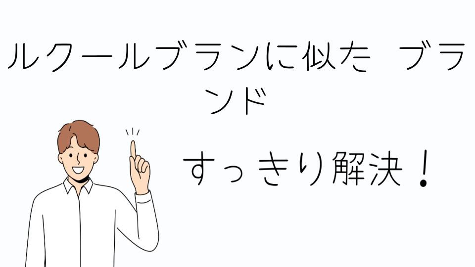 「ルクールブランに似たブランドを探すならここ」