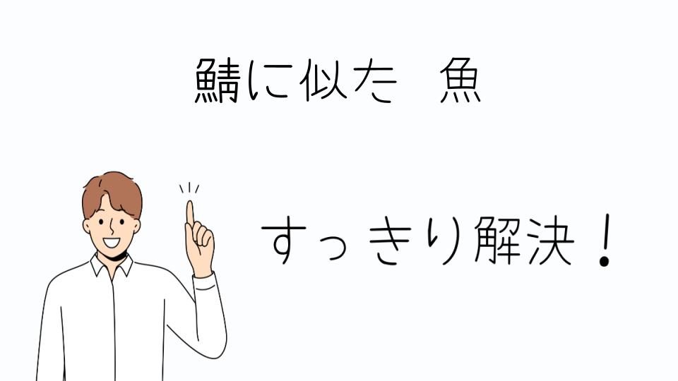 「鯖に似た魚を知って美味しく楽しむ方法」