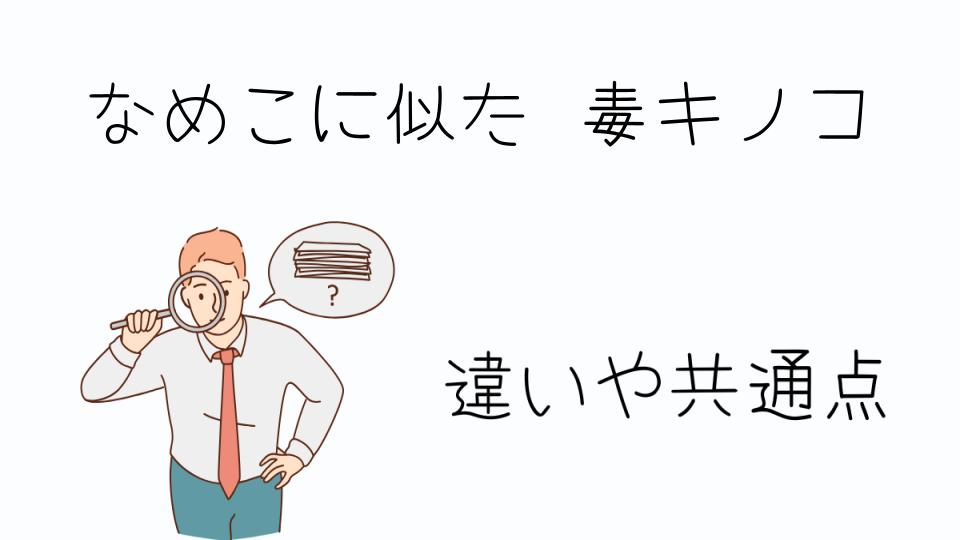 「なめこに似た毒キノコの見分け方とは」