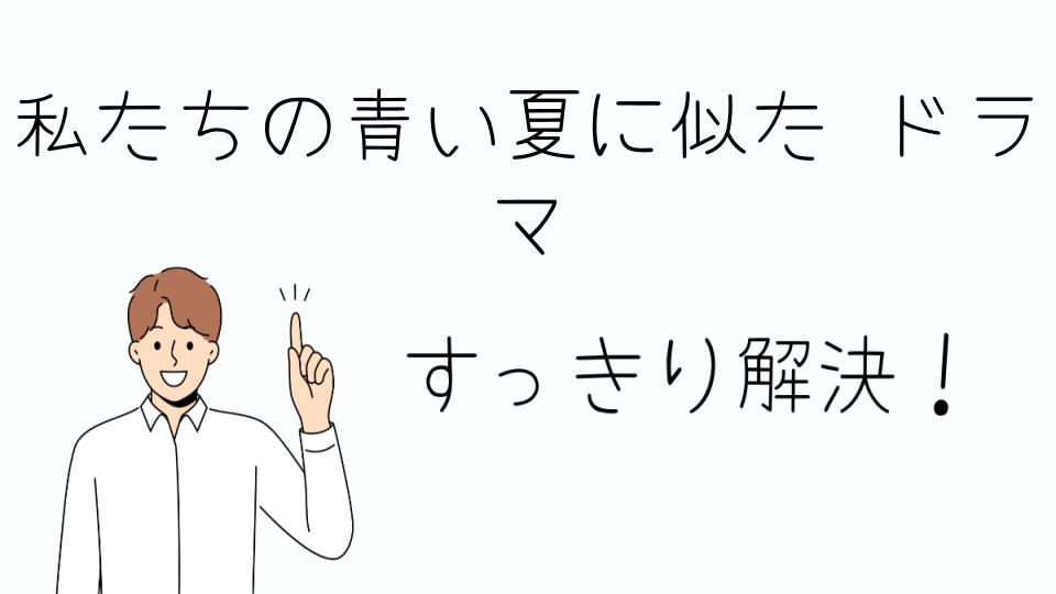 「私たちの青い夏に似たドラマの魅力とは」