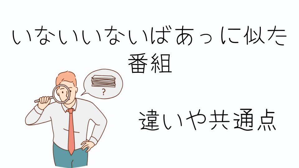 「いないいないばあっに似た 番組を楽しむ方法」
