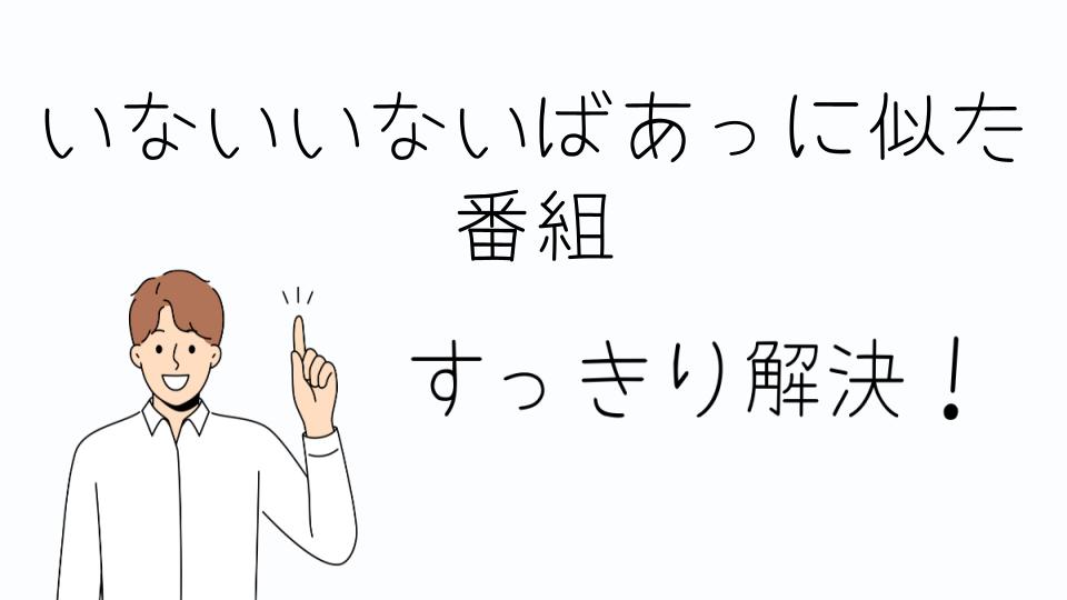 「いないいないばあっに似た 番組の選び方」