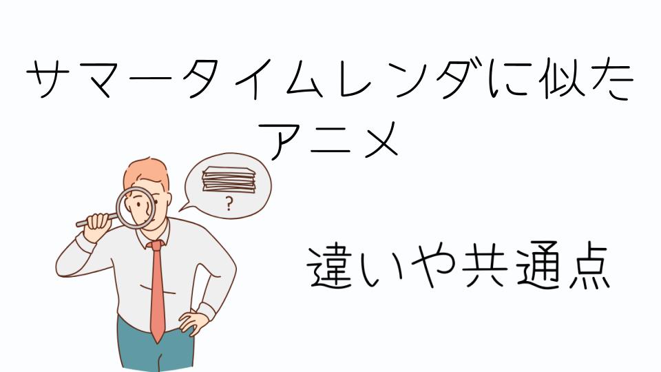「サマータイムレンダに似たアニメを探しているあなたへ」