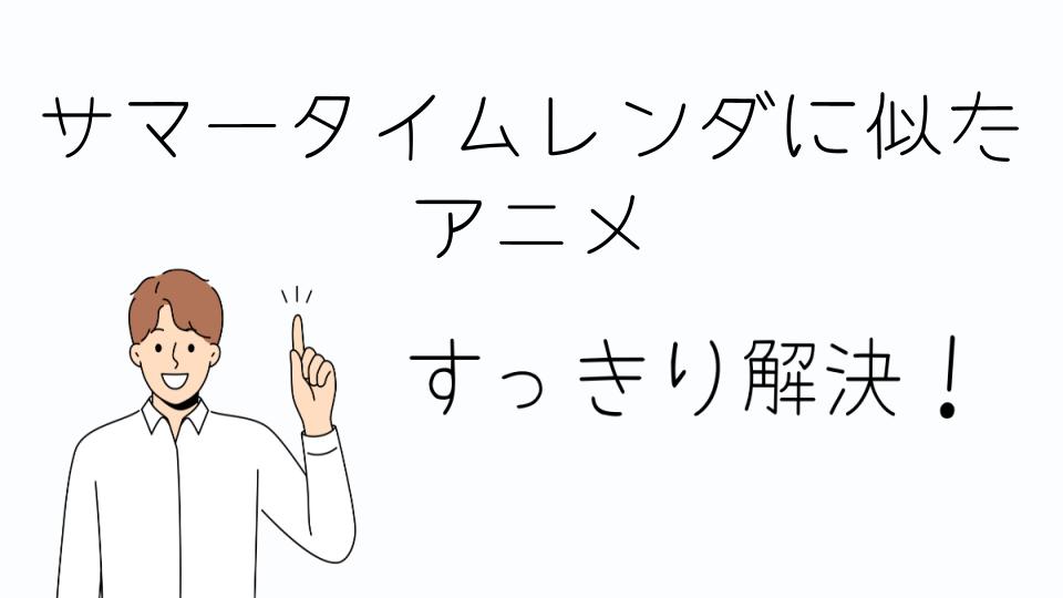 「サマータイムレンダに似たアニメをジャンル別に紹介」