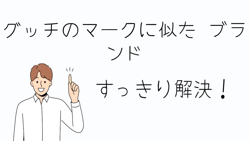 「グッチのマークに似た ブランドを選ぶ理由」