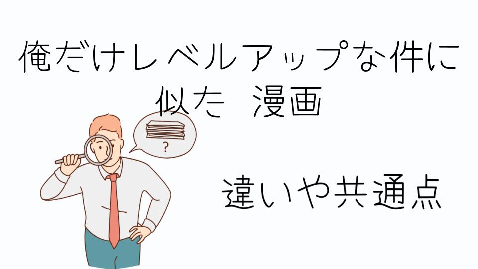 「俺だけレベルアップな件に似た 漫画を探しているあなたへ」