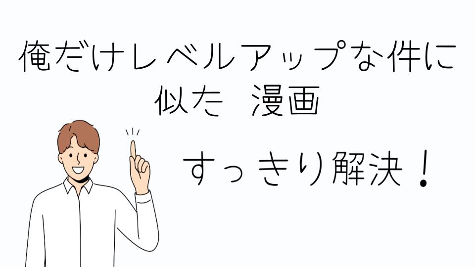「「俺だけレベルアップな件に似た 漫画」を批判的に見ずに楽しむ方法」