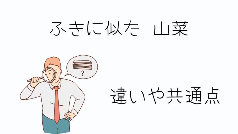 「ふきに似た山菜の特徴と見分け方」