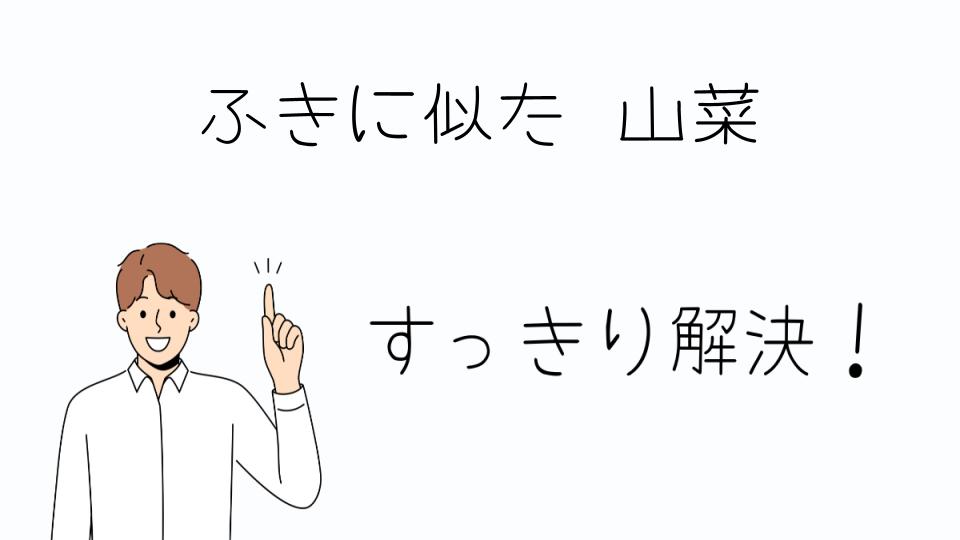 「ふきに似た山菜を食べる前に知っておくべきこと」