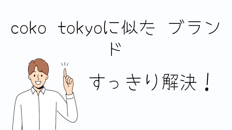 「coko tokyoに似たブランドをもっと知りたい!おすすめの選択肢」
