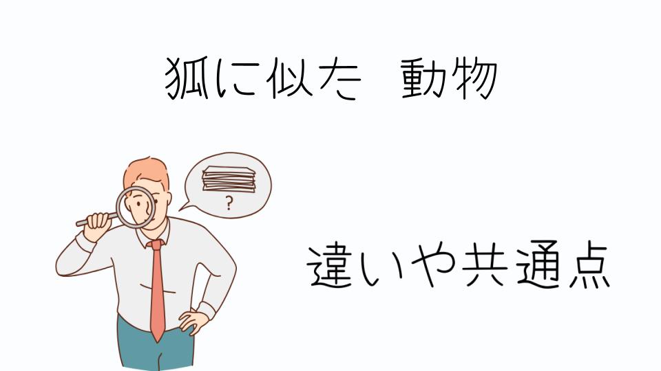 「狐に似た動物の特徴とその種類」