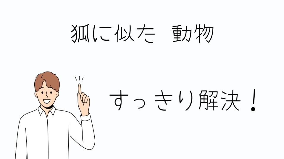 「狐に似た動物の生態と注意点」