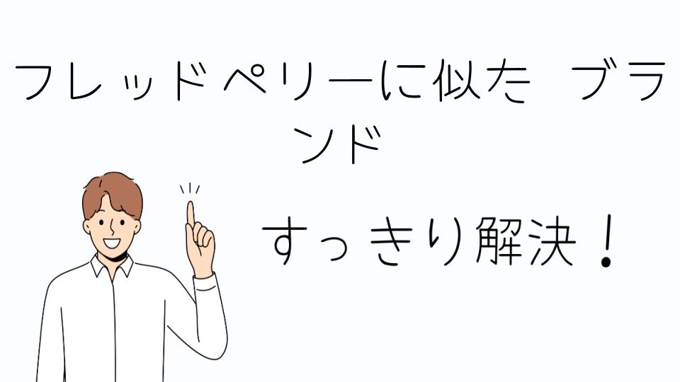 「フレッドペリーに似た ブランドの選び方と特徴」