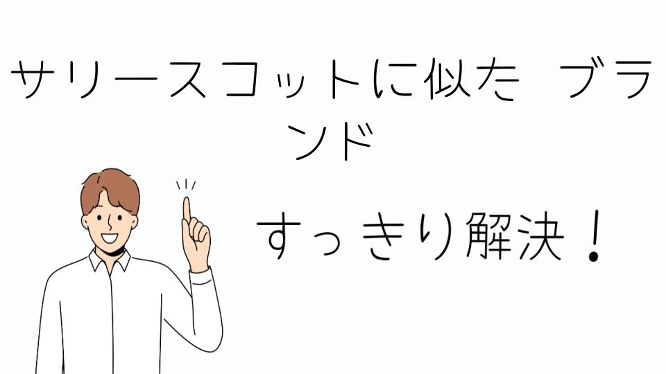 「サリースコットに似た ブランドを見つける方法」