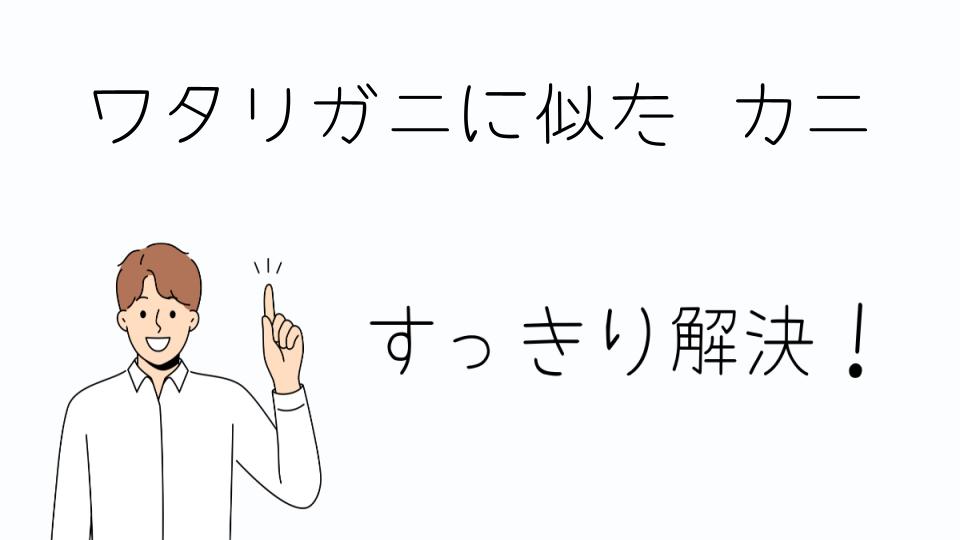 「ワタリガニに似たカニを食べる際の注意点」