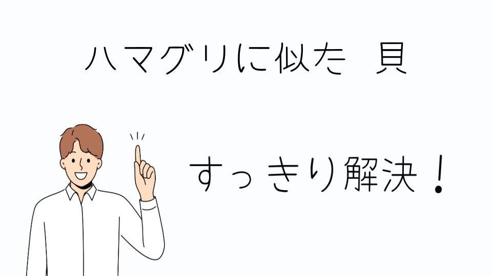 「ハマグリに似た貝を安全に楽しむ方法」