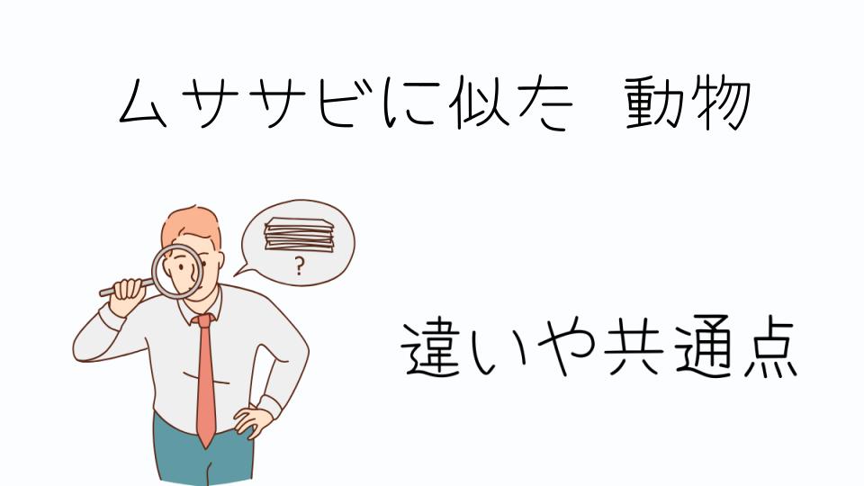 「ムササビに似た動物とは?モモンガとの違いを解説」