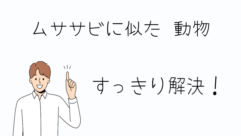 「ムササビに似た動物が示す収斂進化とは」