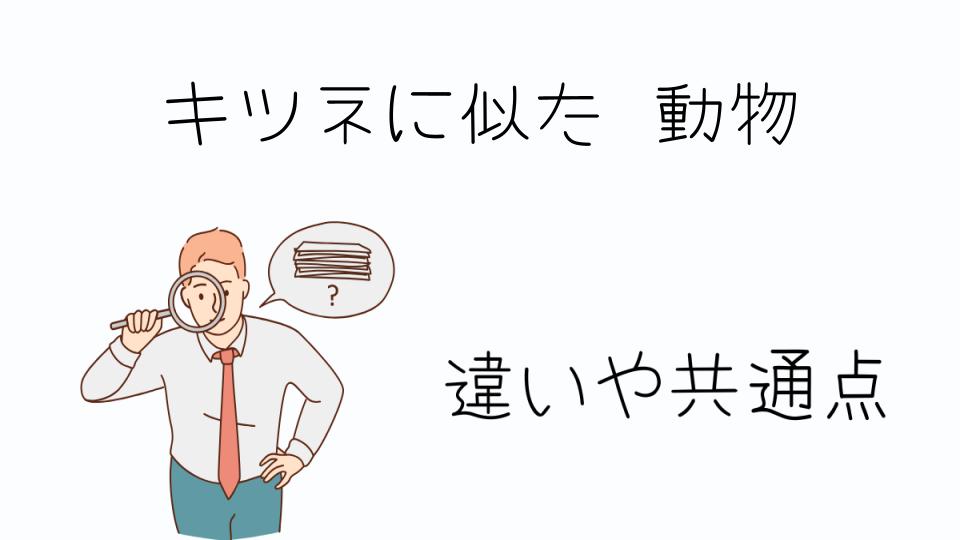 「キツネに似た動物の種類とは?」