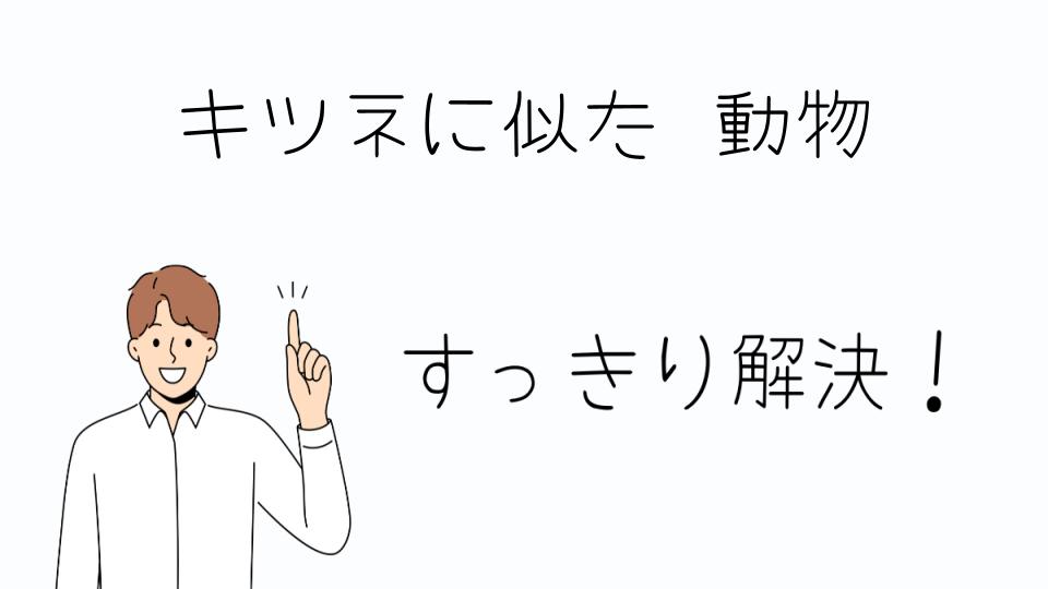 「キツネに似た動物を見つけたらどうする?」
