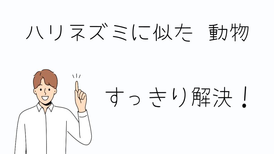 「ハリネズミに似た動物を飼う前に知っておきたいこと」