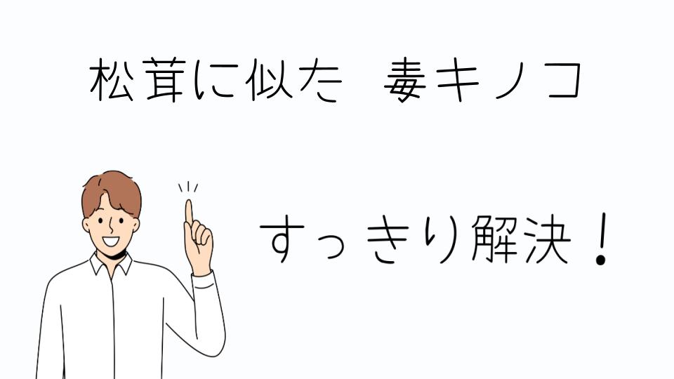 「松茸に似た毒キノコに関する注意事項」