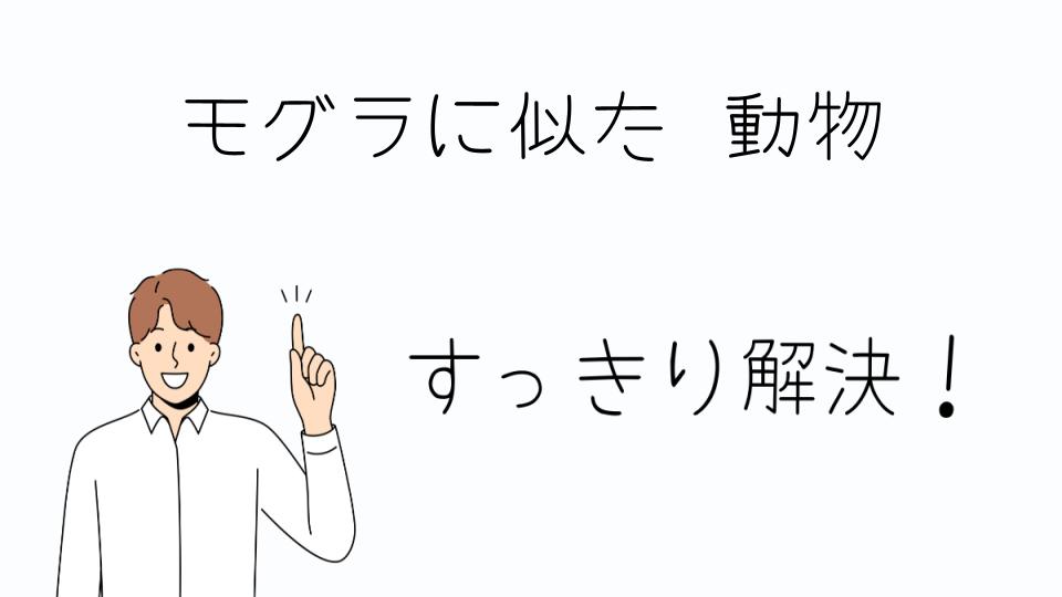 「モグラに似た動物をペットとして飼育する際のポイント」