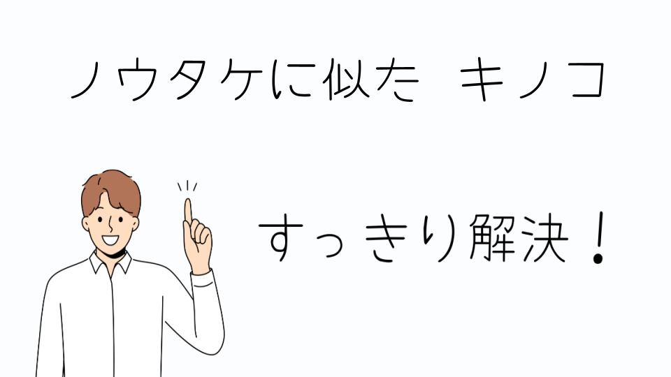 「ノウタケに似たキノコを見つけた場合の対処法」