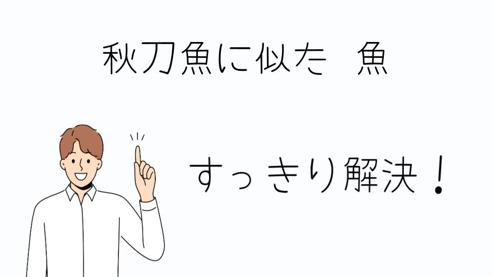 「秋刀魚に似た魚を世界で楽しむ方法」