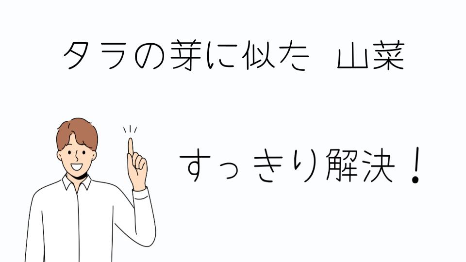 「タラの芽に似た山菜を食べる際のポイント」