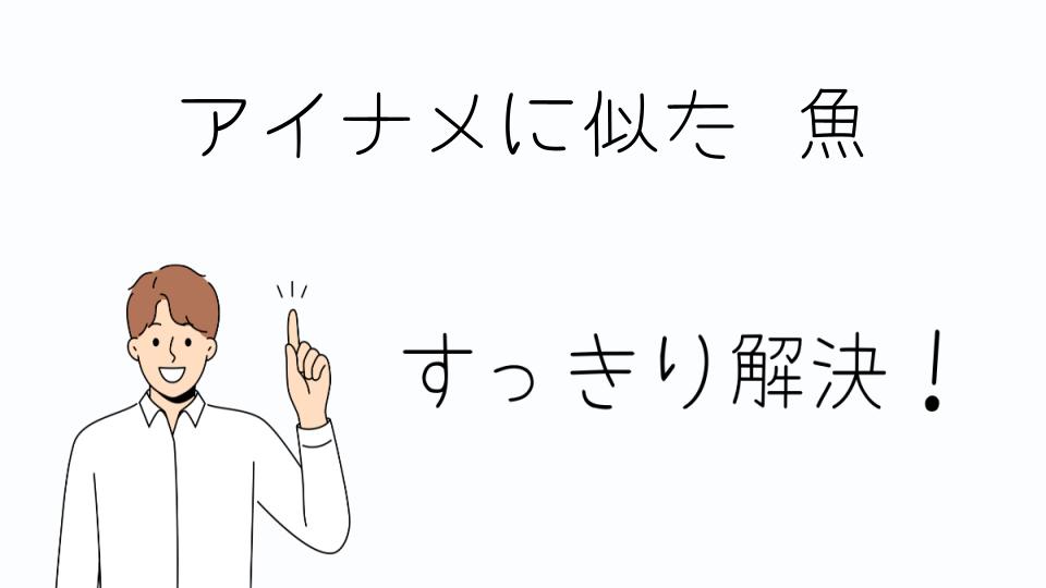 「アイナメに似た魚、クジメの食べ方と注意点」