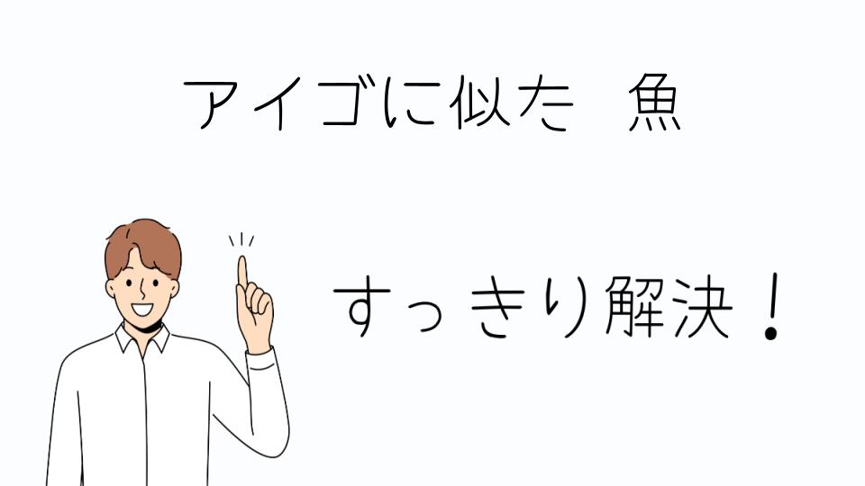 「アイゴに似た魚を知る!詳しい図鑑と名前一覧」