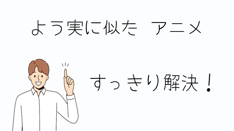 「よう実に似たアニメのおすすめと比較」