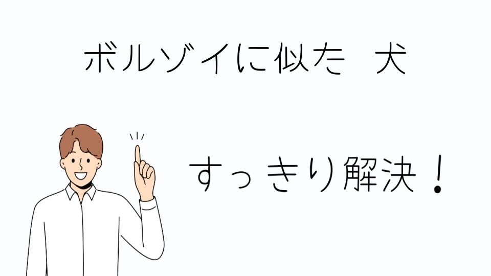 「ボルゾイに似た犬を飼うならどれが適している？」