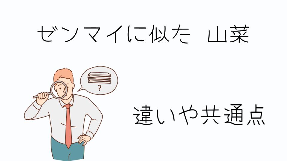 「ゼンマイに似た山菜とは？特徴と見分け方」