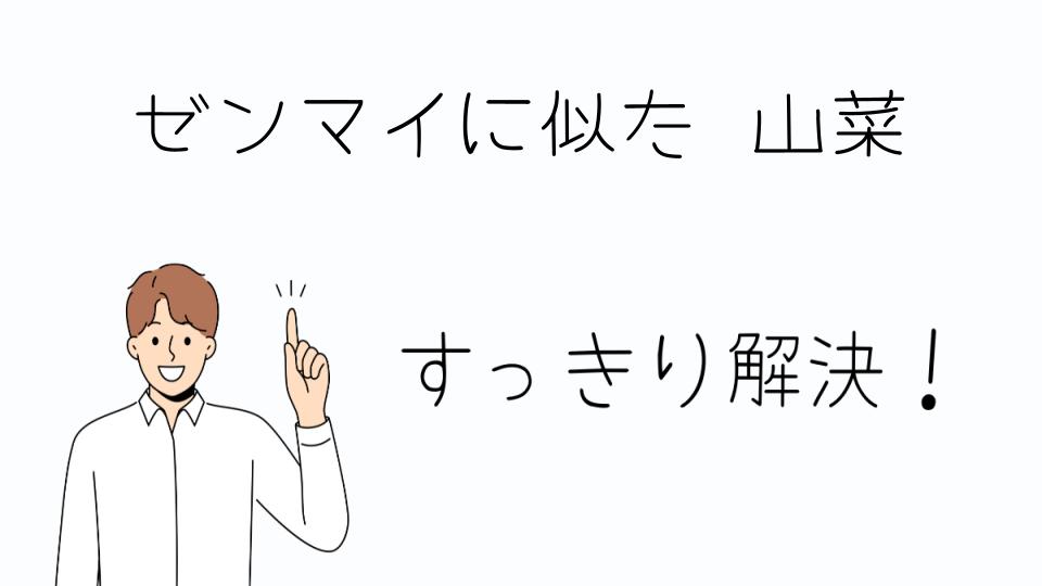 「ゼンマイに似た山菜の食べ方と注意点」