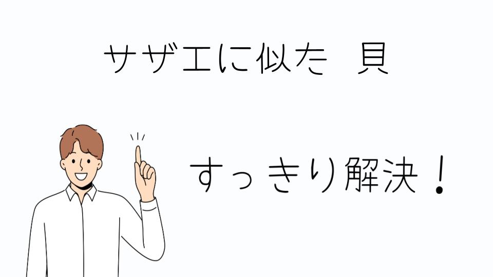 「サザエに似た貝の魅力を深掘り」