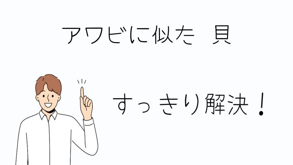 「アワビに似た貝の調理法と使い方」