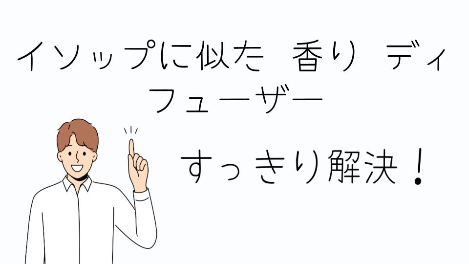 「イソップに似た香りを楽しめるおすすめディフューザー」