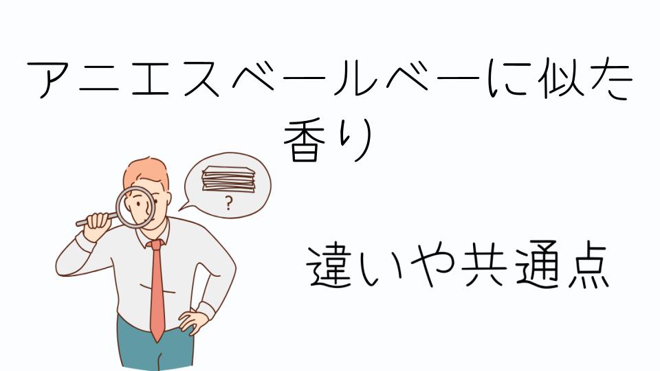 「アニエスベールベーに似た香りを探しているあなたへ」