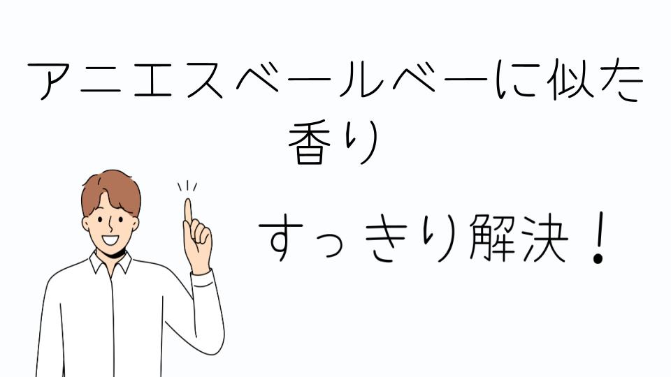 「アニエスベールベーに似た香りをさらに深掘り」
