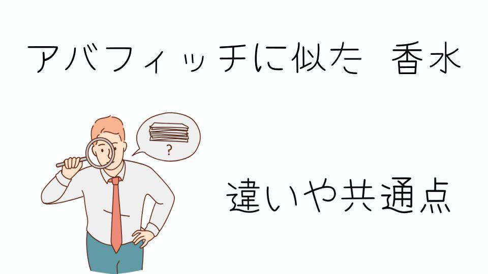 「アバフィッチに似た香水を見つける方法」