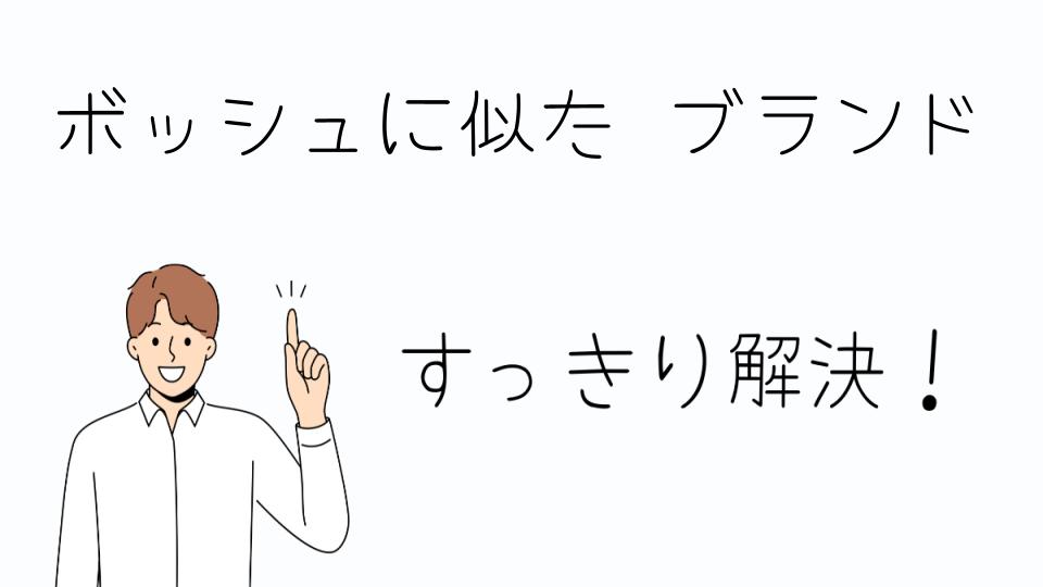 「ボッシュに似た ブランドとして注目すべき選択肢」