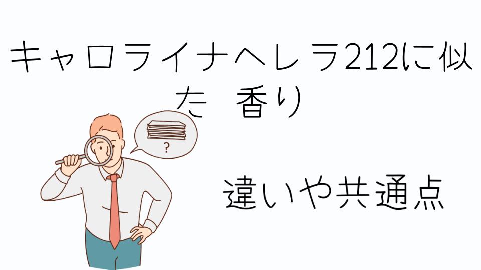 「キャロライナヘレラ212に似た香りを楽しむ方法」