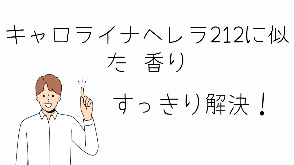「キャロライナヘレラ212に似た香りを探す方法」