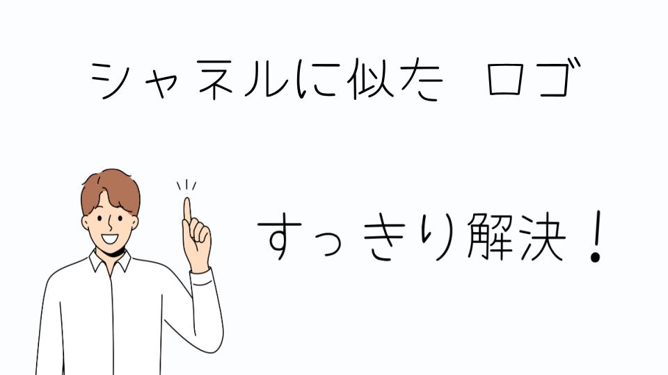 「シャネルに似たロゴが使われているスニーカー」